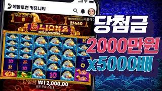 [슬롯머신][강원랜드]5 라이온즈 메가웨이즈 당첨금 2000만원 x5000배 잭팟당첨!Pragmatic play Maxwin