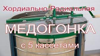 Хордиально-Радиальная медогонка с 5-ю поворотными кассетами