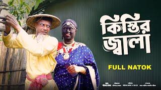 Mojiborer Kistir Jala New Comedy Natok 2024 by Mojibor & Badsha...