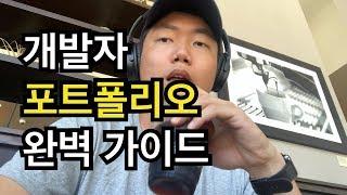 개발자의 포트폴리오 - 취업을 위한 포트폴리오 완벽 가이드