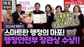 마포구, 디지털정부 혁신 유공 행정안전부 장관상 수상 外 / 마포투데이 (25. 1. 7)