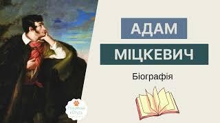 Адам Міцкевич біографія. Адам Міцкевич - життя і творчість. Світова література (Ніколенко ) 7 клас