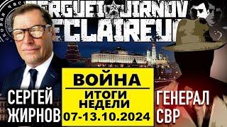 ️ИТОГИ недели 07-13.10.2024 @SergueiJirnov и @GeneralSVR