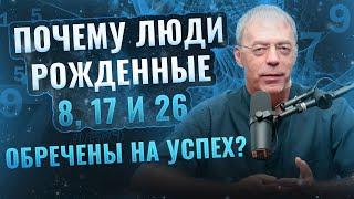 Почему Люди, Рожденные 8, 17 и 26, Обречены на Успех?