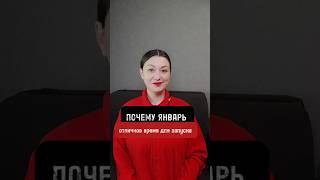 Почему январь - отличное время для запуска #воронкапродаж #продажи #ошибказапуска #ниши