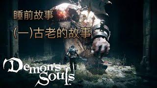 [睡前故事] 惡魔靈魂（一）古老的故事 #demonssouls #惡魔靈魂