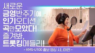[KY 신제품 소개] 2022 NEW 노래 반주기 KMS-U100 출시!!!!! (시니어편)