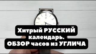 ОБЗОР часов Угличского Часового Завода (УЧЗ) | Почти «ПЕРВОБЫТНЫЕ» часы с РУССКИМ календарем