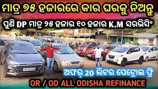 Only 75 Thousand Rupees Car || Second Hand Car Bhubaneswar, Used Car Odisha, Low Price Car.