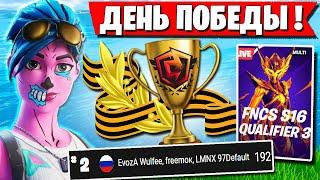 КОМАНДА FREEMOK УСТРОИЛА ДЕНЬ ПОБЕДЫ В ФИНАЛЕ FNCS В ФОРТНАЙТ. WULFEE, 97DEFAULT FORTNITE