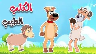 أغنية الكلب الطيب - قناة أسرتنا | أغاني أطفال