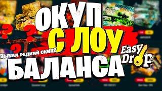 ИЗИ ДРОП Я ВЫБИЛ ЭТО С 250 РУБЛЕЙ?! EASY DROP НУЖЕН ОКУП!