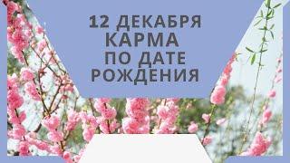 12 декабря - карма по дате рождения