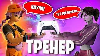 КОНТРОЛЛЕР УЧИТ МЕНЯ ИГРАТЬ НА ГЕЙМПАДЕ ФОРТНАЙТ!