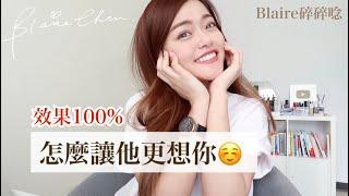 【感情】超簡單！只要5個步驟，保證他會超～級～想～你/妳！｜Blaire碎碎唸#38｜Blaire Chen