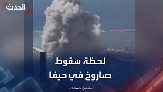 شاهد.. لحظة سقوط صاروخ إيراني في حيفا الإسرائيلية