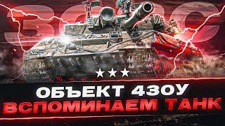 Устарел Или Нет? Проверка ОБЪЕКТ 430У Спустя Три года! 3ОЗС