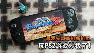 【雷电】最爱安卓掌机7英寸版，玩PS2游戏原地起飞！奥丁2 Portal体验报告