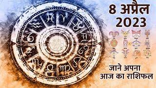 Aaj Ka Rashifal - 8 April 2023 Rashifal - Today Horoscope - Dainik Rashifal