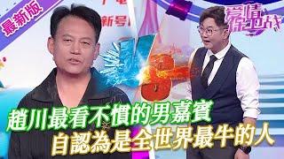 【2024年最新完整版】愛情保衛戰EP197--趙川最看不慣的男嘉賓，認為自己是全世界最牛的人，文吉兒直接當面開罵不忍了！