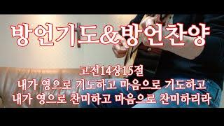 방언기도&방언찬양 1시간 함께하기/고전14장15절.내가 영으로 기도하고 마음으로 기도하고, 내가 영으로 찬미하고 마음으로 찬미하리라