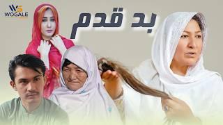 Aros Bad Qadam - New Hazaragi Drama | درامه/فیلم کوتاه هزارگی - عروس بدقـدم-