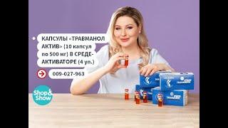 Капсулы «Травманол актив» (10 капсул по 500 мг) в среде-активаторе (4 уп.).«Shop and Show»(здоровье)