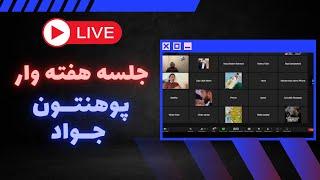 Live webinar Jawad University-جلسه هفته وار پوهنتون جواد