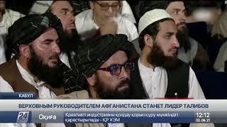 Верховным руководителем Афганистана станет лидер Талибов