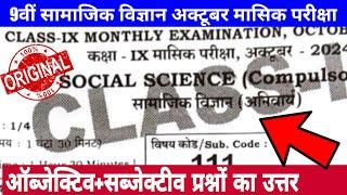 Class 9th Social science October monthly exam 2024 question paper | 9th social science October exam