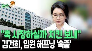 [뉴스쏙] "오래 입원하시는데 혹여 출출하실까" 김건희 여사 지지자, 병원으로 치킨 배달…마약 투약신고까지 연이은 해프닝 / 연합뉴스TV(YonhapnewsTV)