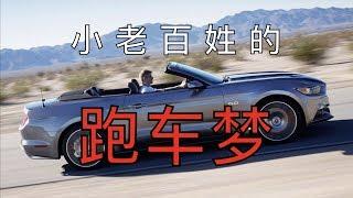 【5】美国de国民跑车/福特野马。在美国10辆最想买的车之2【车仔漫聊5】