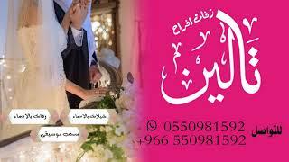 جديد 2019زفه بنت العرب بدون موسيقى جديد زفات افراح تالين للطلب 0550981592