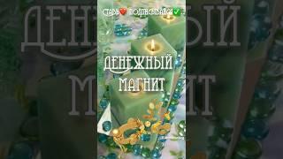 #обряд на богатство#денежныймагнит #денежныйритуал #денежныймагнит