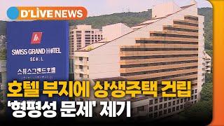 호텔에 상생주택 건립, 내·외부에서 반대 목소리 [서대문] 딜라이브TV