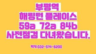 부평역 동수역 해링턴 플레이스 59a 72a 84b 구경하세요