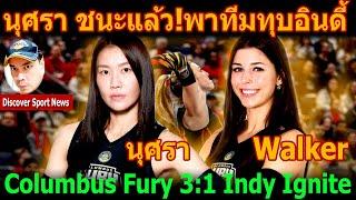 ไฮไลท์ นุศรา ต้อมคำ พาทีมColumbus FuryชนะIndy Ignite3:1set  ศึกวอลเลย์บอลลีกอเมริกาPVF
