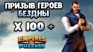 БОЛЬШОЙ ПРИЗЫВ ГЕРОЕВ БЕЗДНЫ // А СТОИТ ЛИ ОНО ТОГО? // Empires Puzzles.