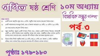 ষষ্ঠ শ্রেণির গণিত | ত্রিমাত্রিক বস্তুর গল্প,পর্ব-৩ | পৃষ্ঠা-১৭৯-১৮০  | class 6 math page 179,180