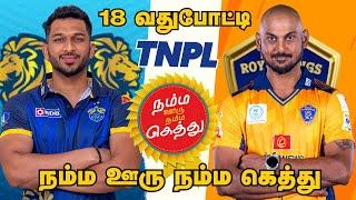NRKLKK TNPL 18th MATCH Dream Prediction Tamil | LKK vs NRK 18th MATCH Tips Tamil #tnpl2025