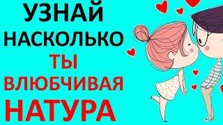 Не ОЖИДАЛА! Тест ВЛЮБЧИВАЯ ЛИ ТЫ? Насколько СИЛЬНО ты готова ВЛЮБИТЬСЯ