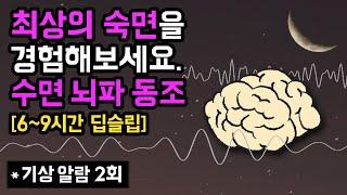  최상의 숙면을 경험하세요. 깸 없는 깊은 잠을 돕는 수면단계별 뇌파 동조화 수면 사운드 - 90분 수면사이클 버전 & 기상알람 2회 (연구 논문 기반)