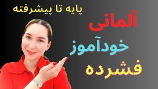 بدون نیاز به کلاس ، خودخوان آلمانی یاد بگیر !