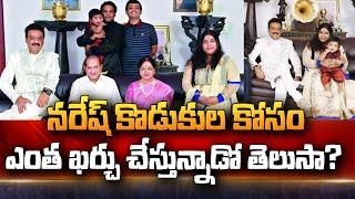 Actor Naresh and his Sons | Ramya Raghupathi | Pavithra Lokesh | @sumantvtelugulive