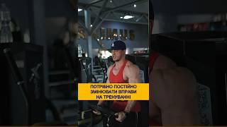 Чи треба змінювати вправи на тренуванні?