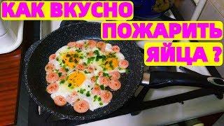 Как вкусно пожарить яйца с колбасой на сковороде ?