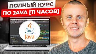 Java - Полный Курс по Java [11 ЧАСОВ]