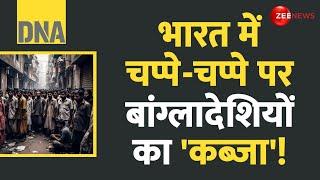 DNA: भारत में चप्पे-चप्पे पर बांग्लादेशियों का 'कब्जा'! Illegal Bangladeshi | Intruders | Arrested