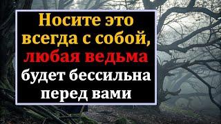 Ведьмы, колдуны и даже враги не смогут навредить, носите это! Как защититься от сглаза, порчи, зла