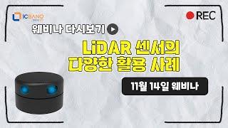 LiDAR 센서의 다양한 활용 사례 소개 웨비나 다시보기